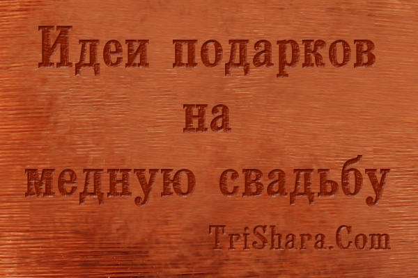 7 лет какая свадьба - Медная годовщина