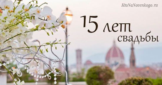 15 лет какая свадьба Хрустальная годовщина: история и традиции